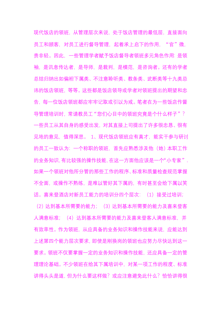 现代饭店的领班.doc_第1页