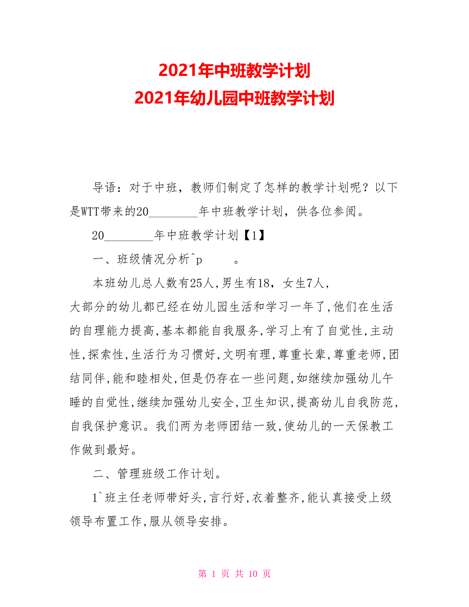 2021年中班教学计划 2021年幼儿园中班教学计划_第1页