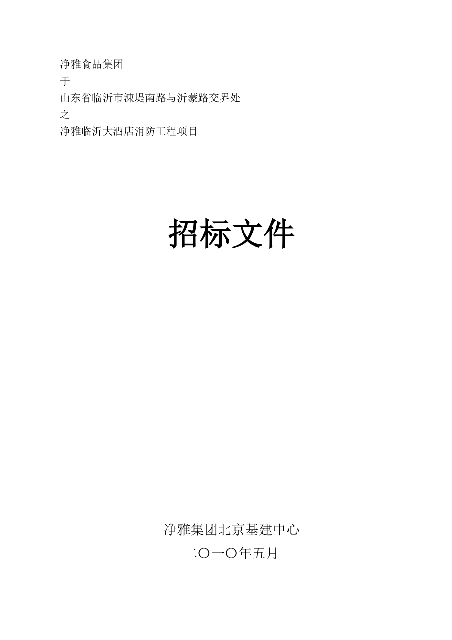 临沂泊城大厦消防工程招标文件