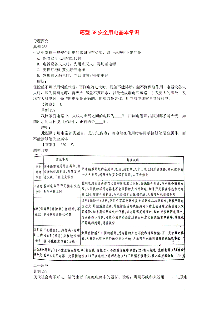 中考物理试题调研 题型58 安全用电基本常识.doc_第1页