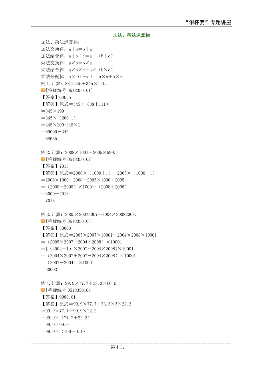 加法、乘法运算律-（学科教研组编写） （精选可编辑）.doc_第1页