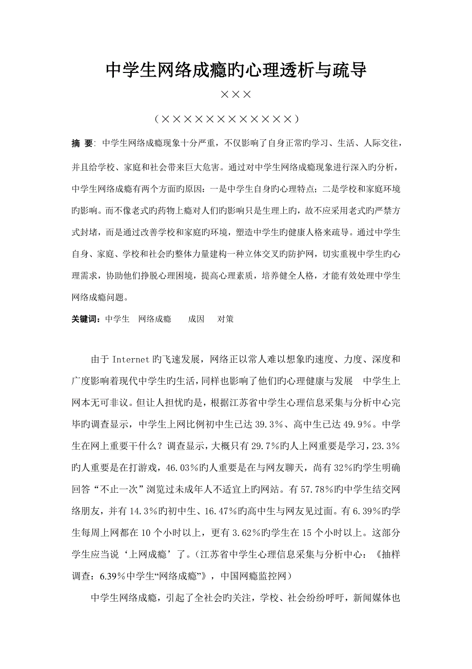 范文综述中学生网络成瘾的心理透析与疏导_第1页