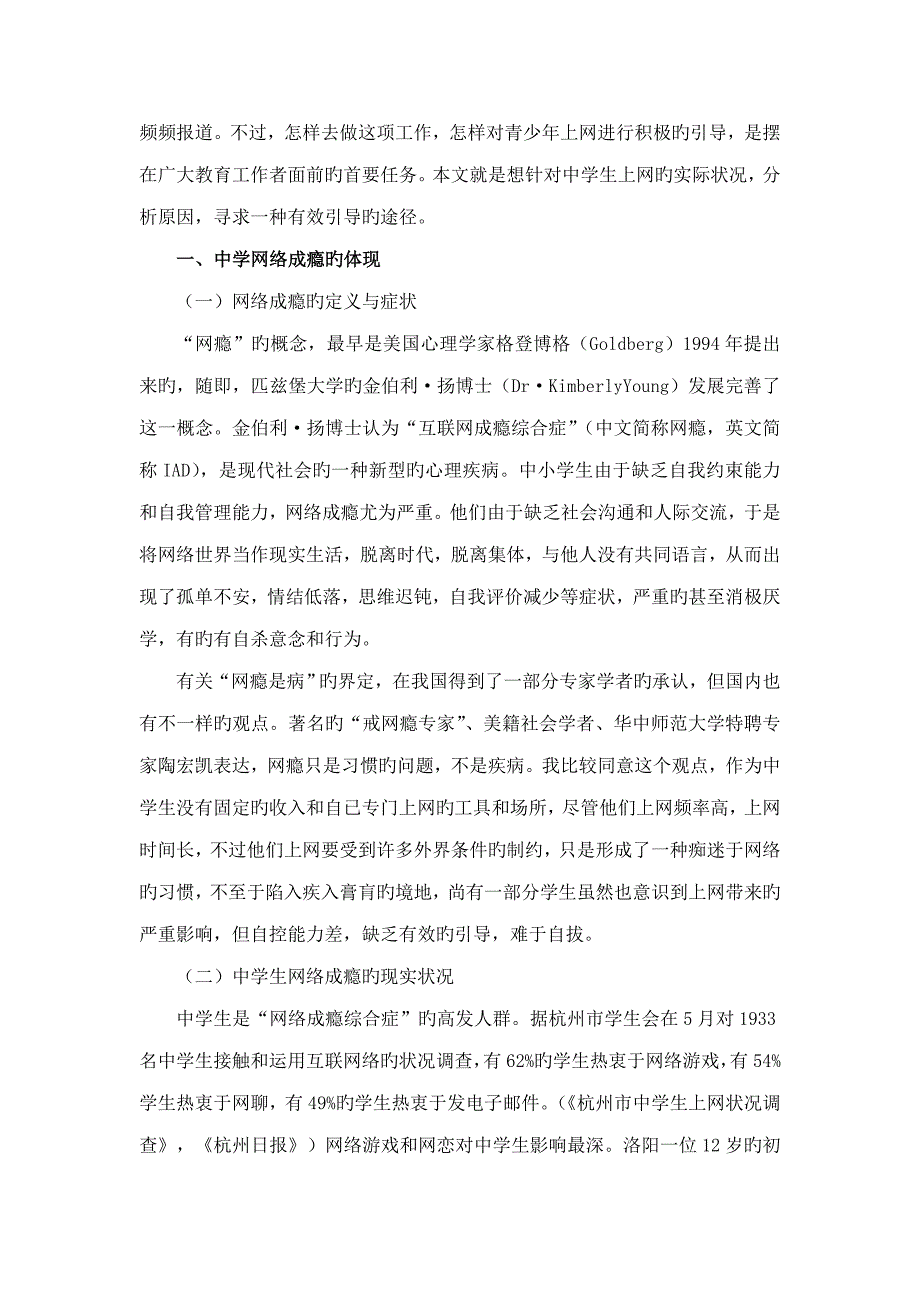 范文综述中学生网络成瘾的心理透析与疏导_第2页