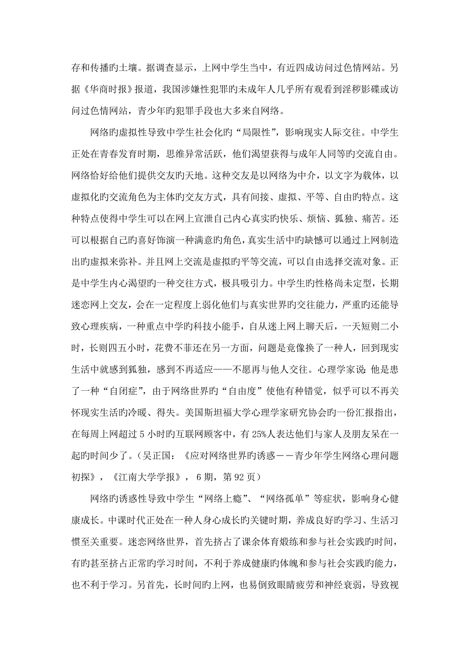 范文综述中学生网络成瘾的心理透析与疏导_第5页