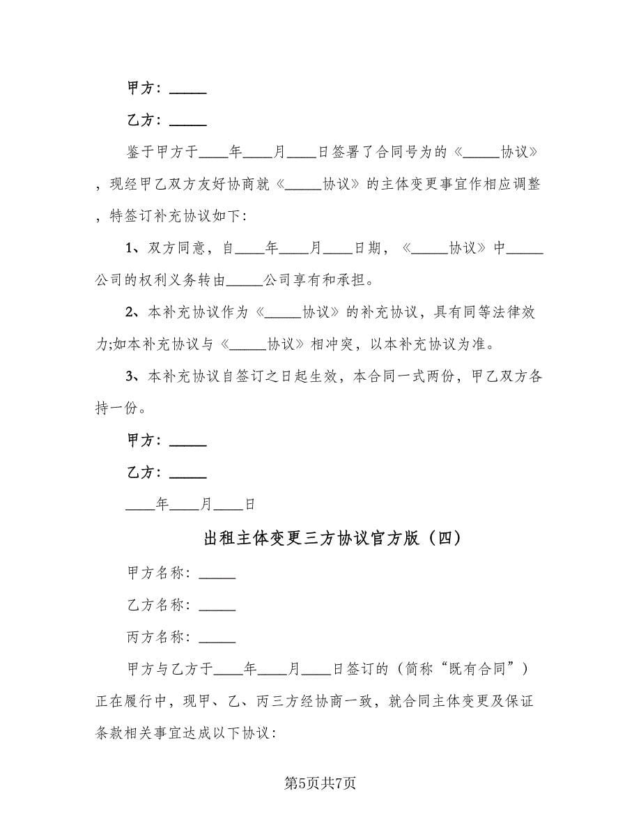 出租主体变更三方协议官方版（四篇）.doc_第5页