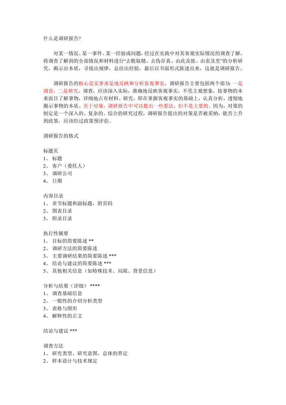 调研报告的格式及写作方法_第1页
