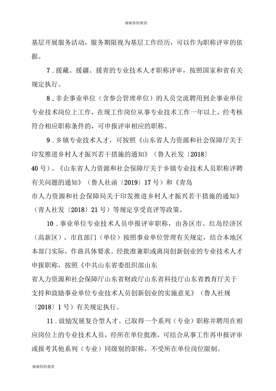 关于做好2019年度青岛市职称评审工作的公告_第4页