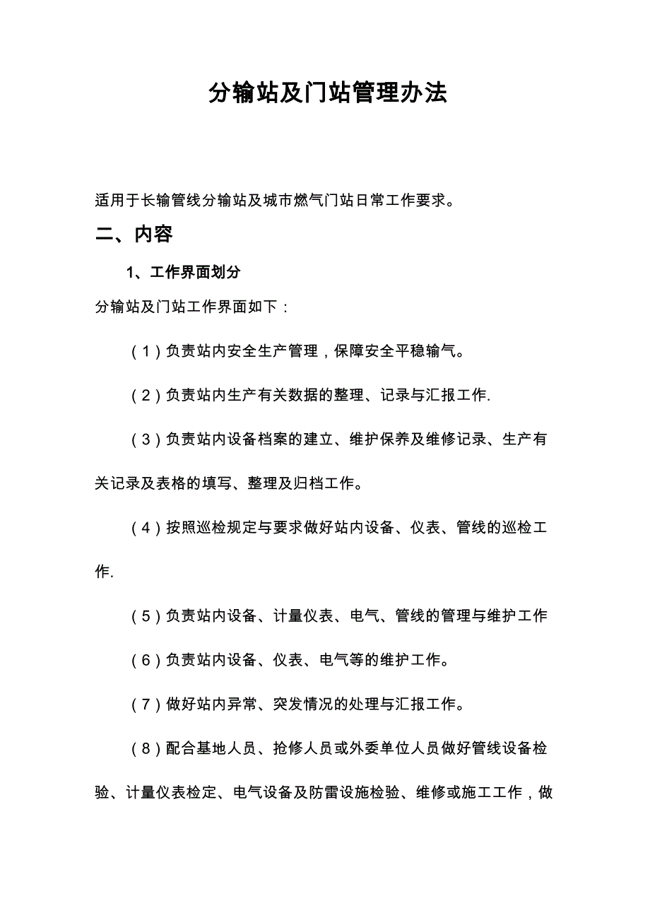 分输站及门站管理办法_第1页