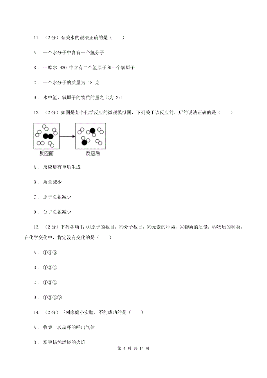 长春市化学2020年中考试卷（II）卷_第4页