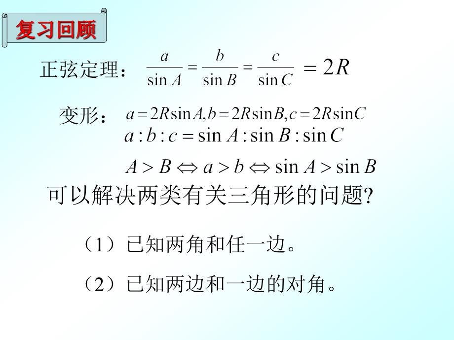 余弦定理课堂使用2_第1页