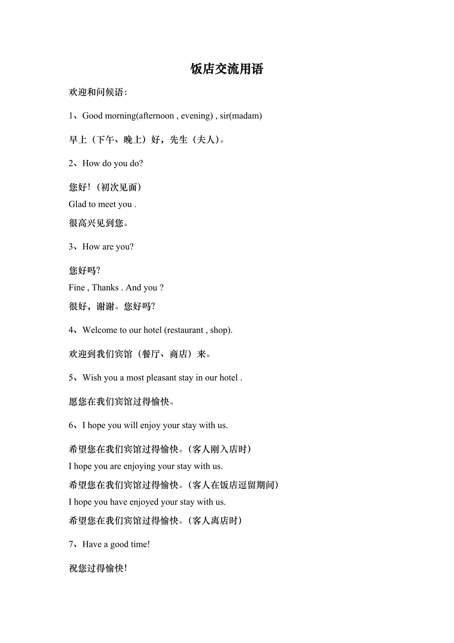 【管理精品】星級酒店英語常用交流用語_第1页