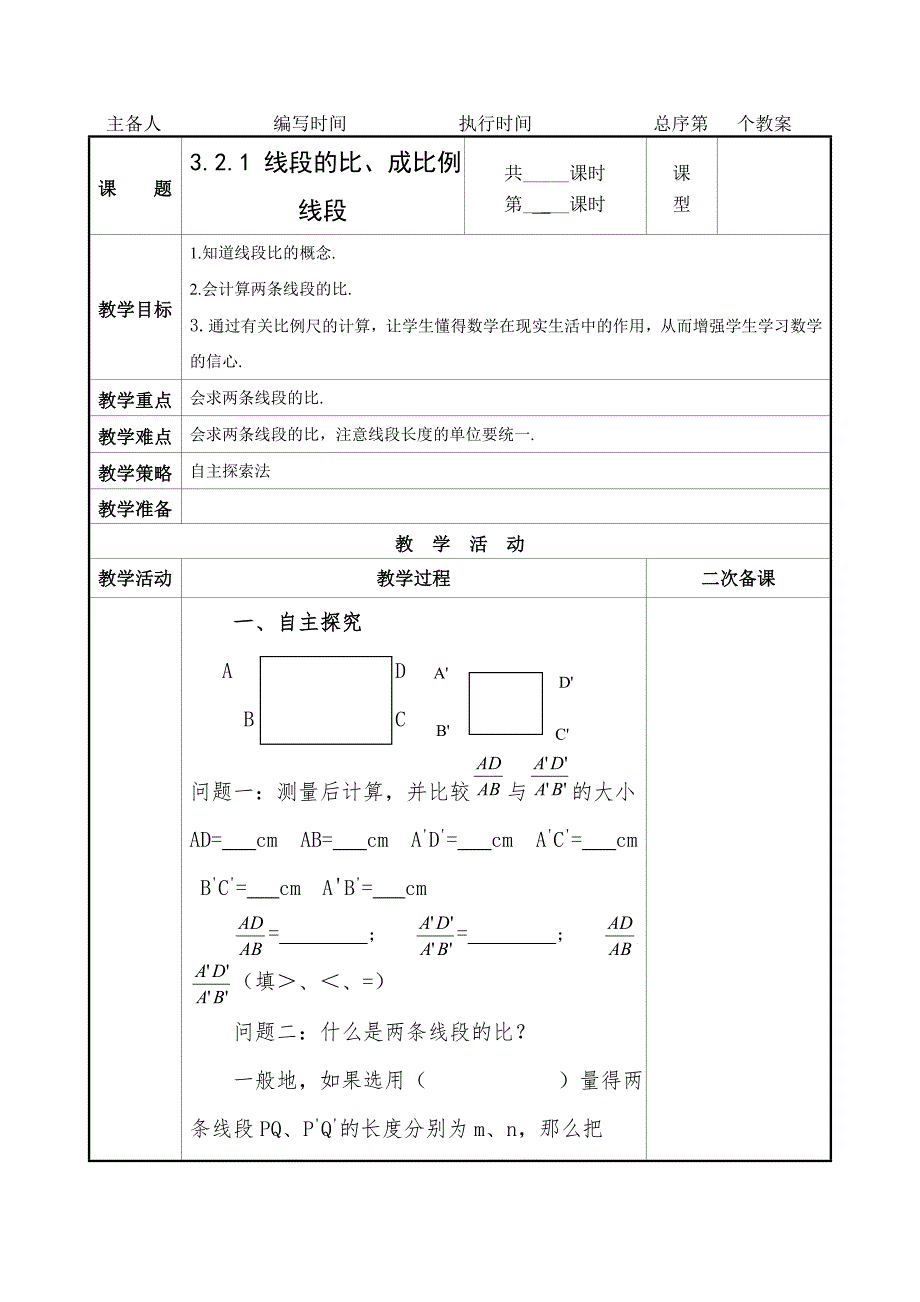 321线段的比、成比例线段.doc_第1页