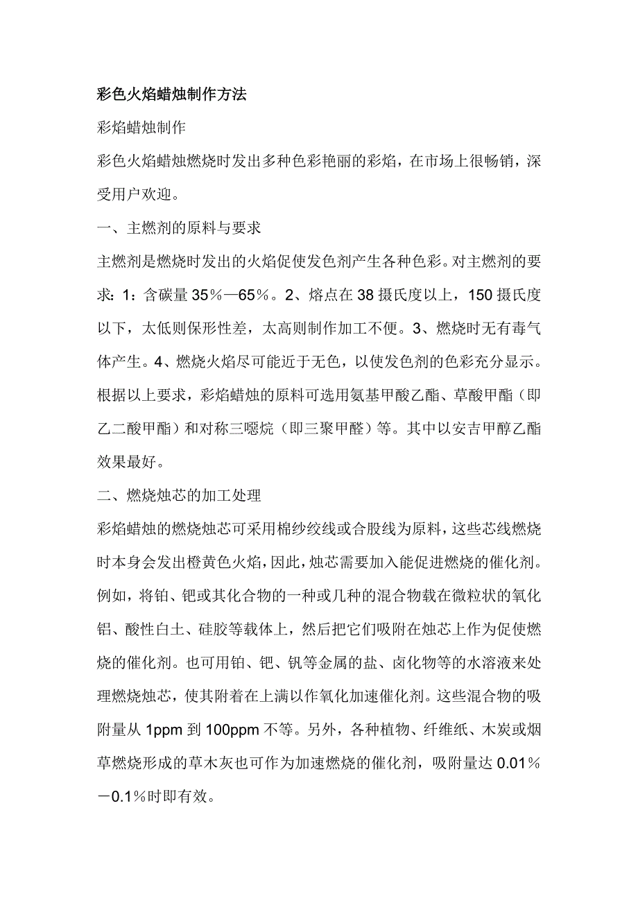 彩色火焰蜡烛制作方法.doc_第1页