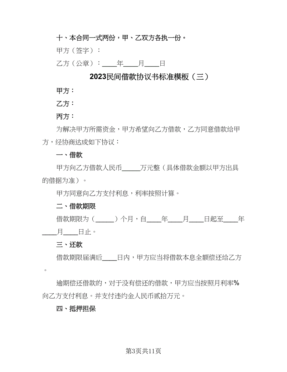 2023民间借款协议书标准模板（八篇）_第3页