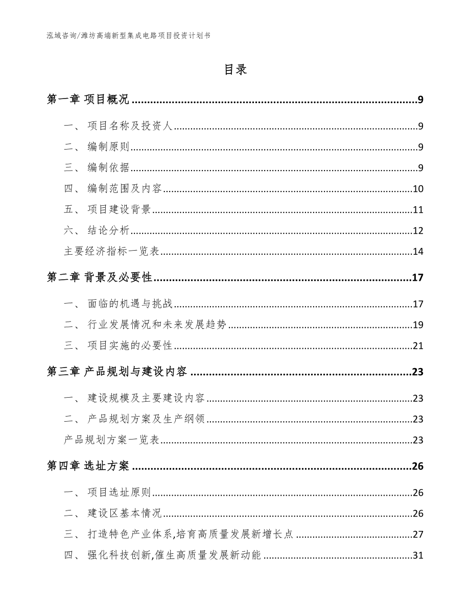 潍坊高端新型集成电路项目投资计划书_第2页