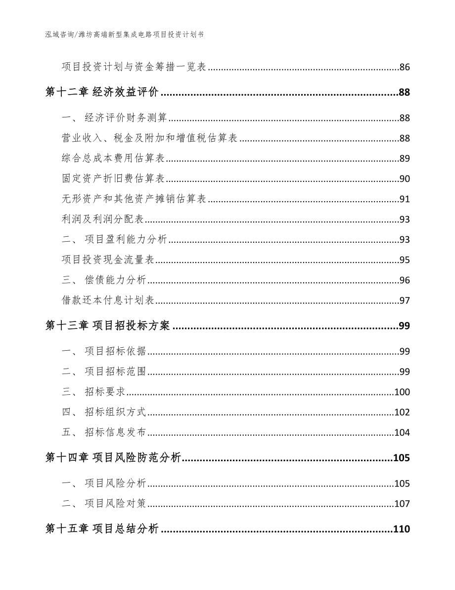 潍坊高端新型集成电路项目投资计划书_第5页