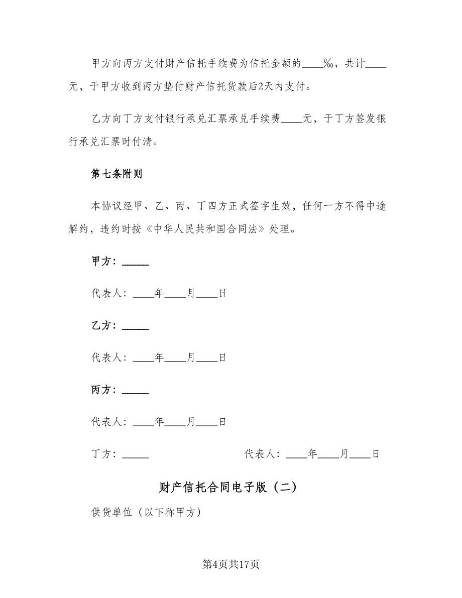 财产信托合同电子版（5篇）_第4页