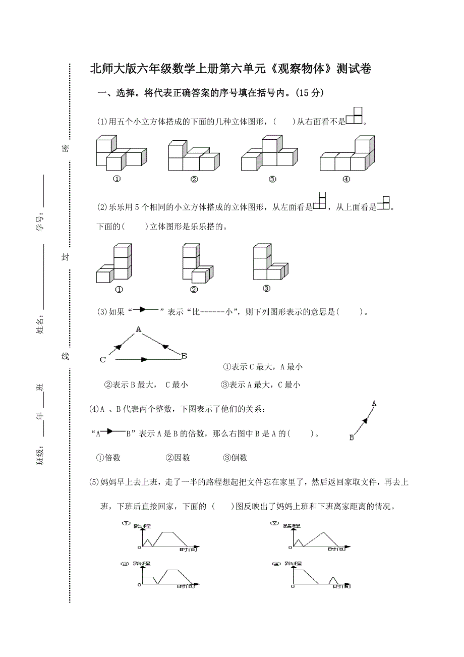 （王慧）六年级上第六单元观察物体试卷.doc_第1页