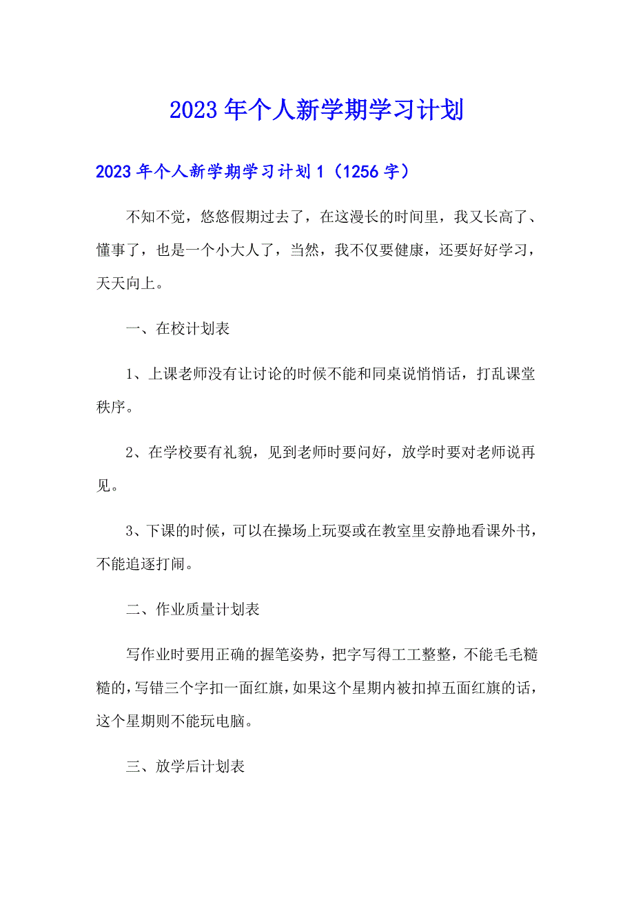 2023年个人新学期学习计划_第1页