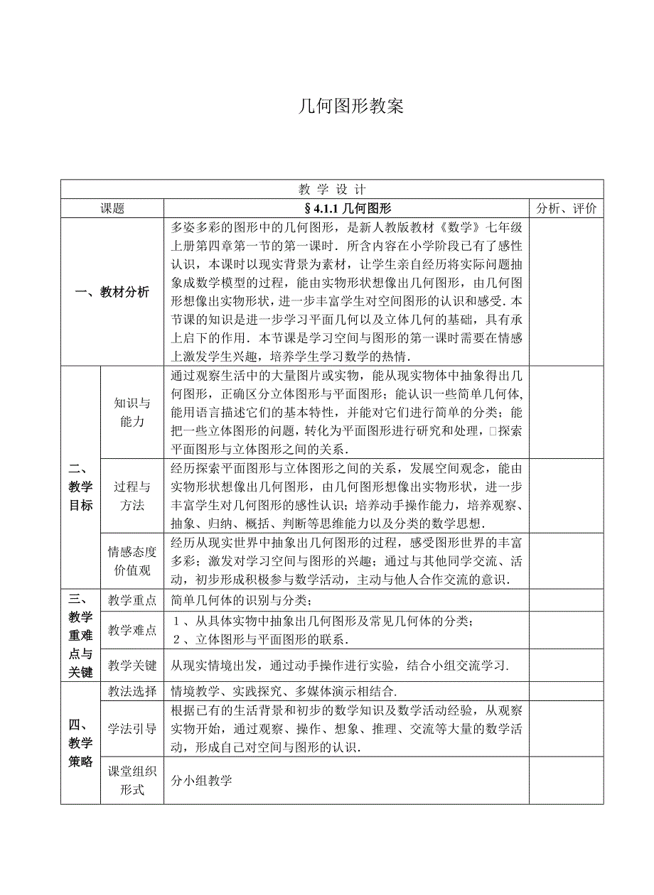 411几何图形（公开课）教案_第1页