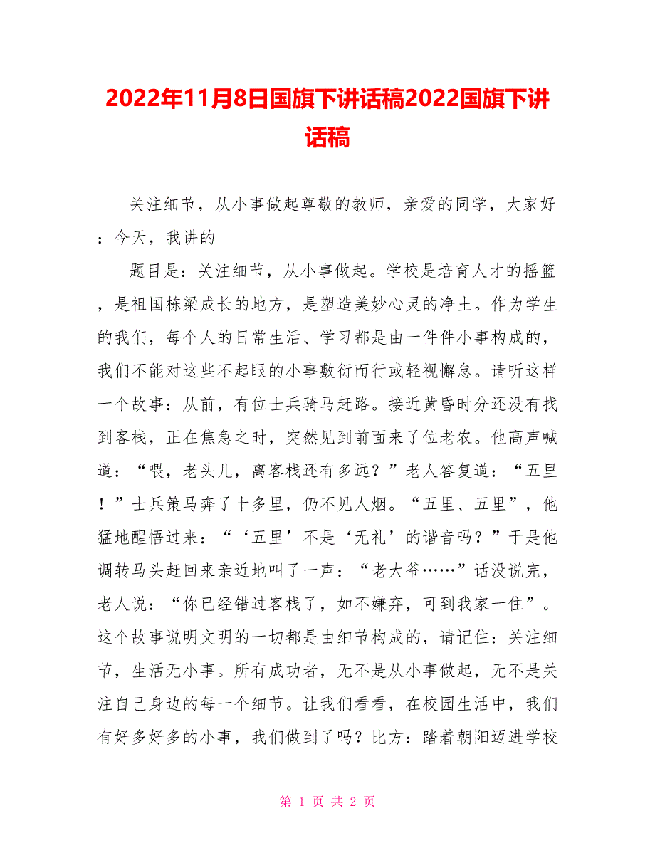 2022年11月8日国旗下讲话稿2022国旗下讲话稿_第1页