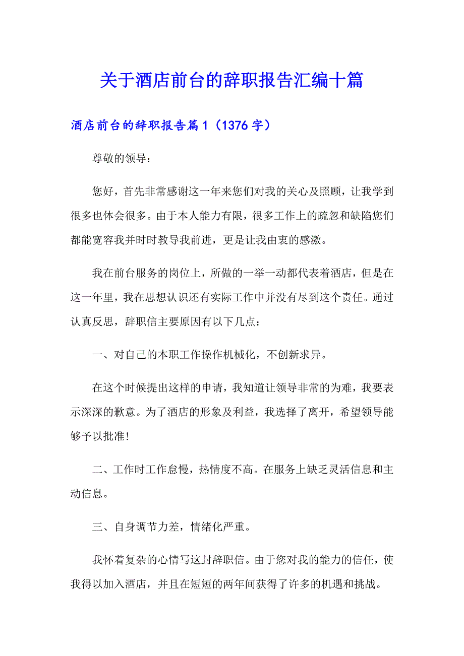 关于酒店前台的辞职报告汇编十篇_第1页