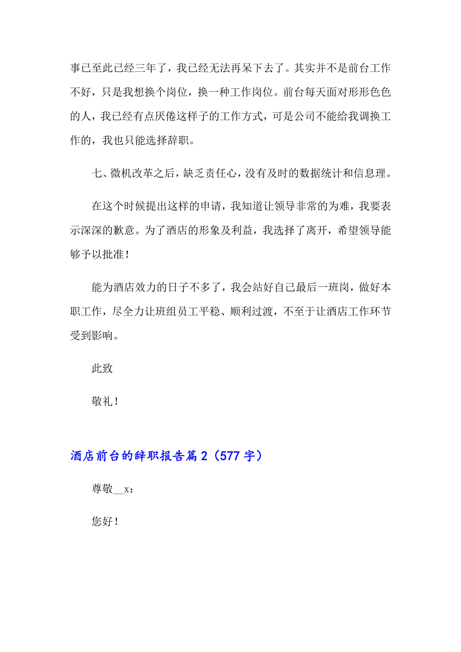 关于酒店前台的辞职报告汇编十篇_第3页