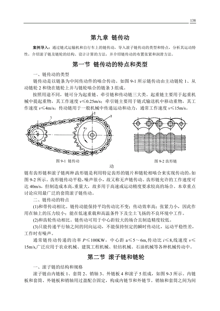 案例导入通过链式运输机和自行车上的链传动_第1页