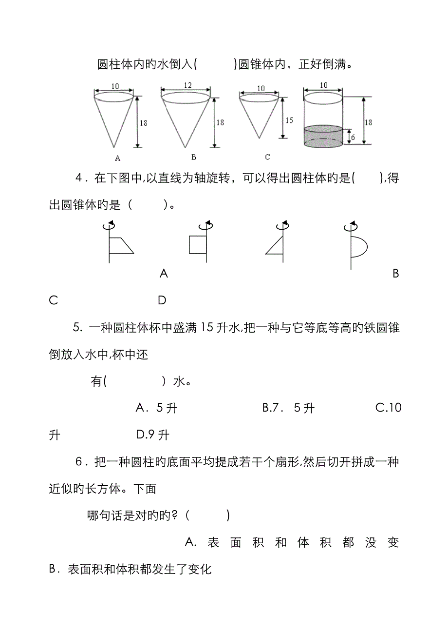 人教版六年级下册新课标数学圆柱圆锥练习题_第4页