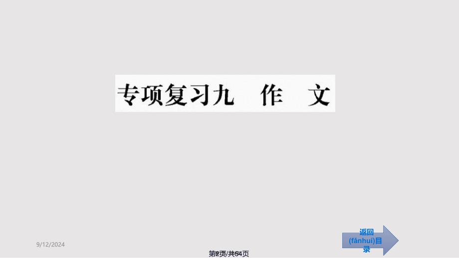 专项复习九作文实用教案_第2页