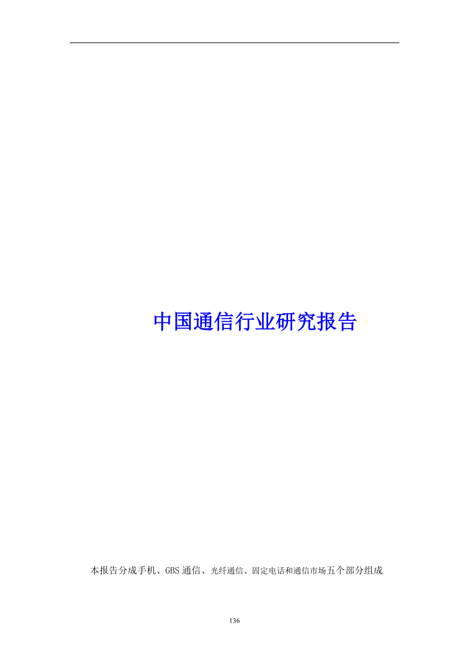 中国通信行业研究报告（天选打工人）.docx