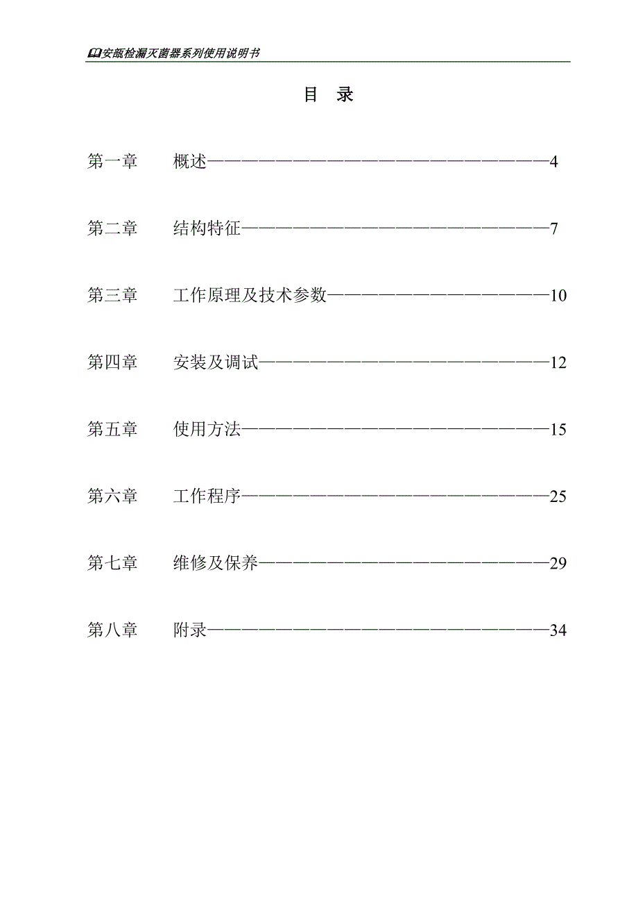 安瓿检漏灭菌器说明书.doc_第4页