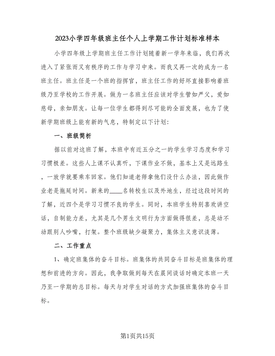 2023小学四年级班主任个人上学期工作计划标准样本（四篇）.doc_第1页