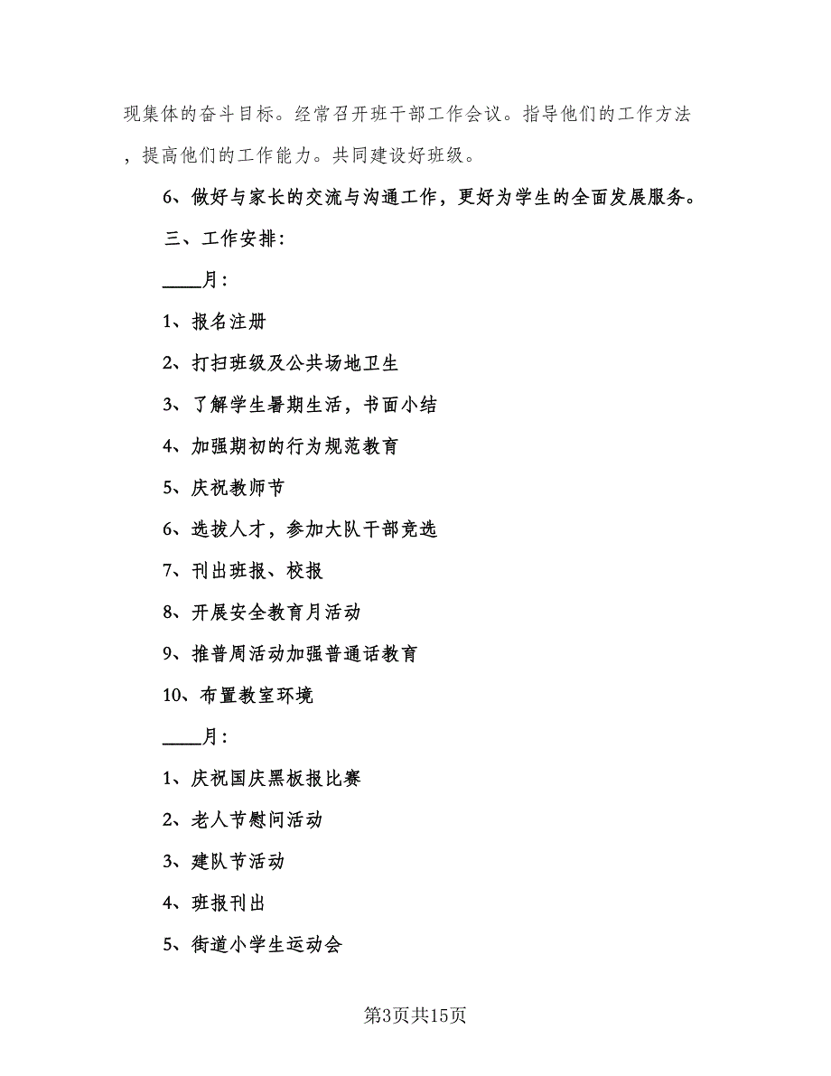 2023小学四年级班主任个人上学期工作计划标准样本（四篇）.doc_第3页