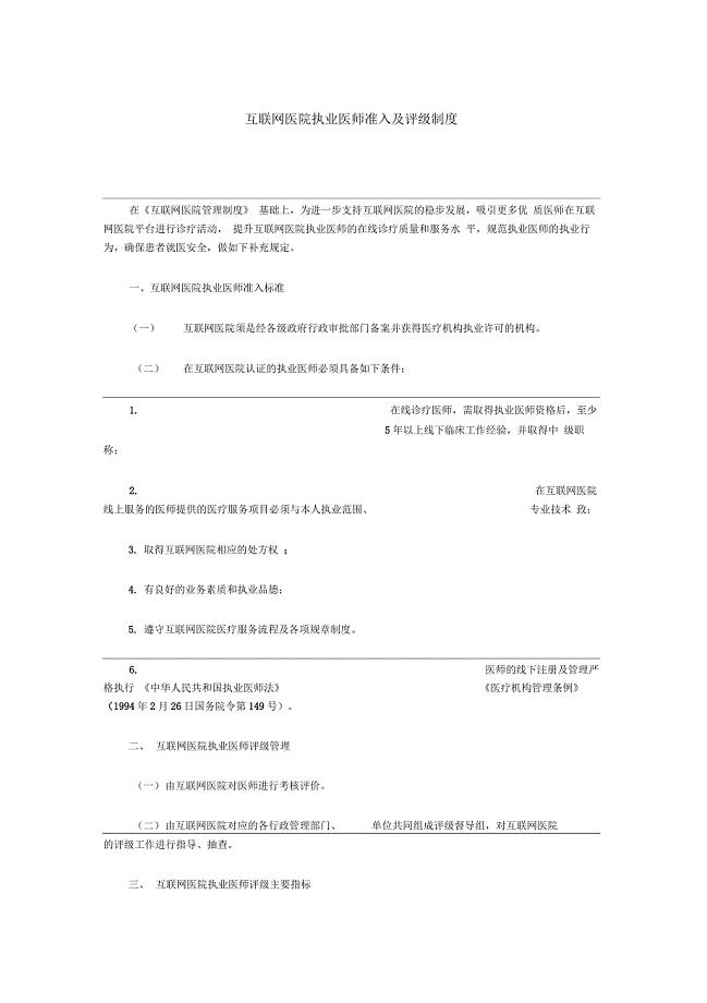 互联网医院执业医师准入及评级制度