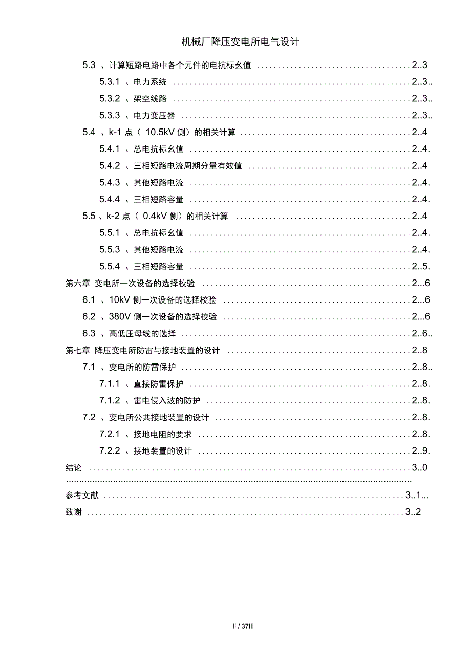 机械厂降压变电所电气设计_第2页