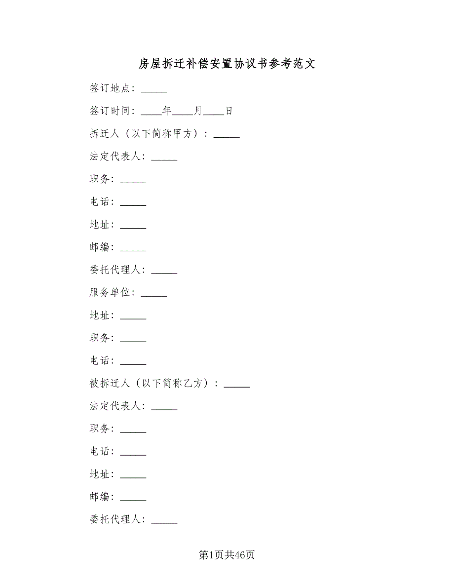 房屋拆迁补偿安置协议书参考范文（八篇）_第1页