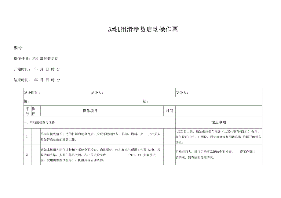 2012313机组滑参数启动操作票_第1页