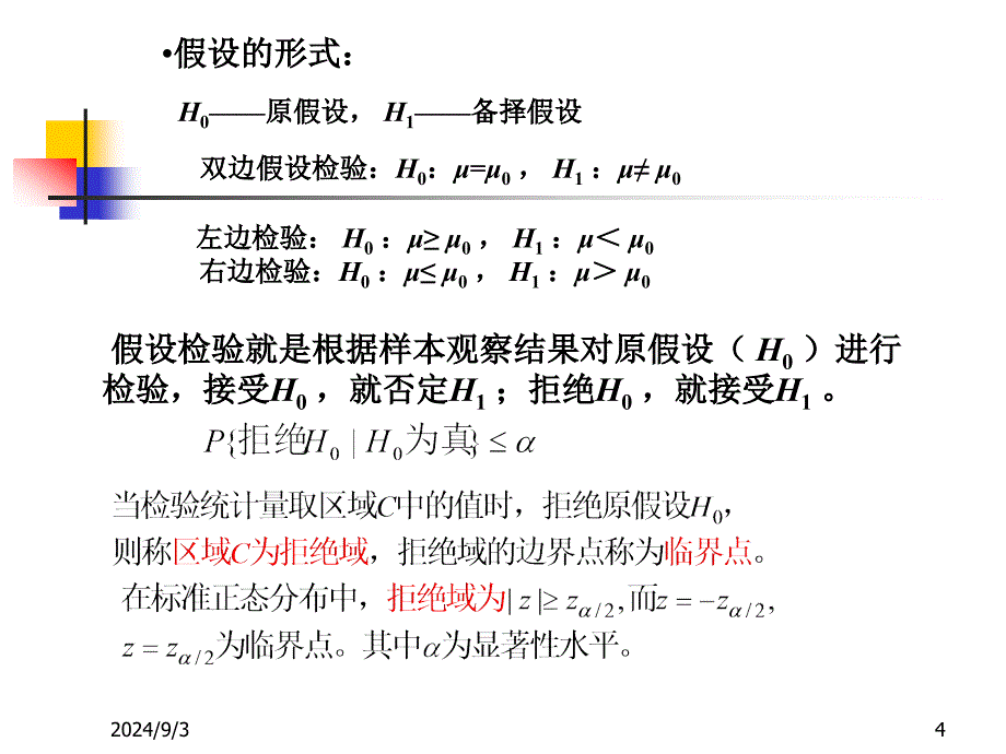 第八章-假设检验课件_第4页