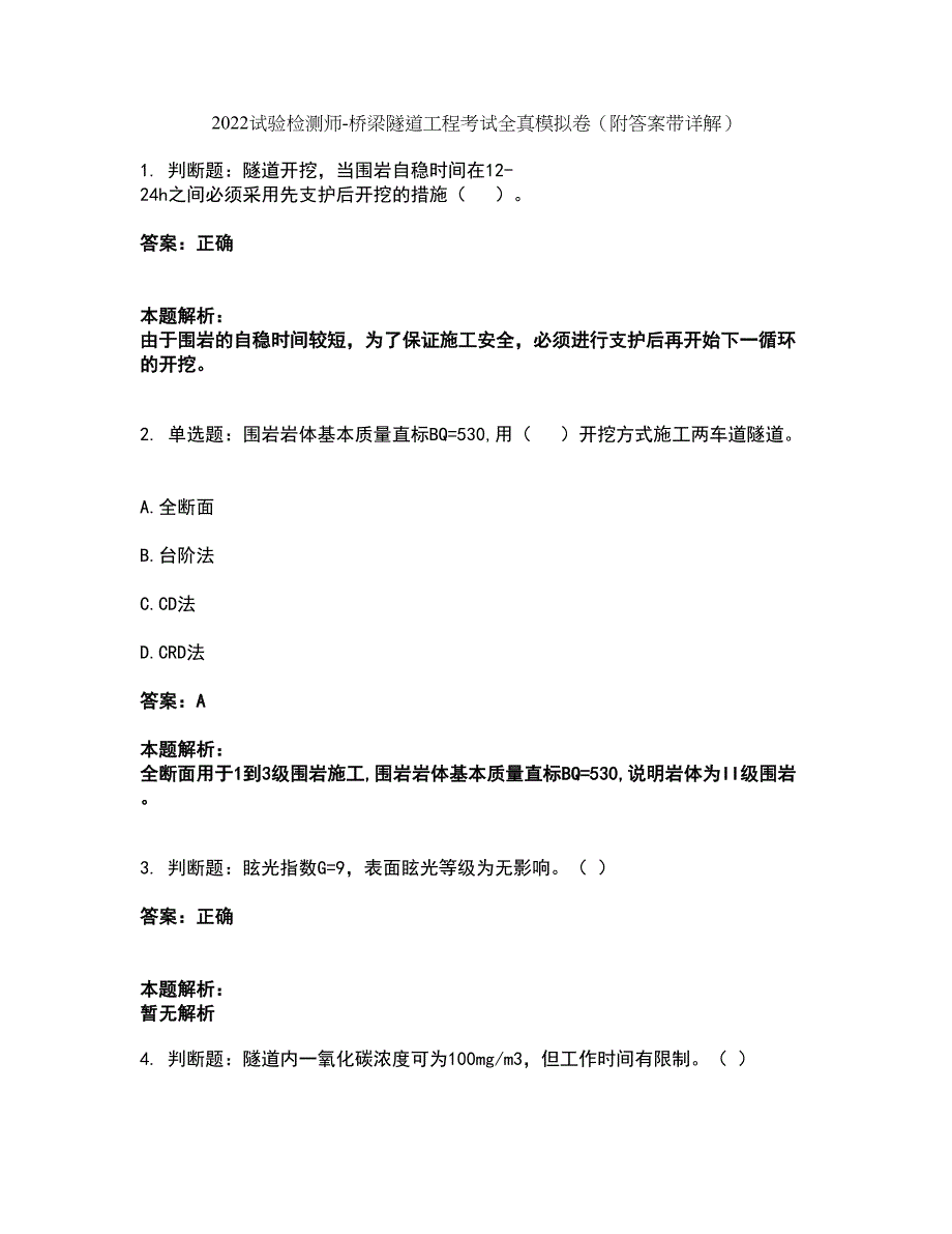 2022试验检测师-桥梁隧道工程考试全真模拟卷47（附答案带详解）_第1页