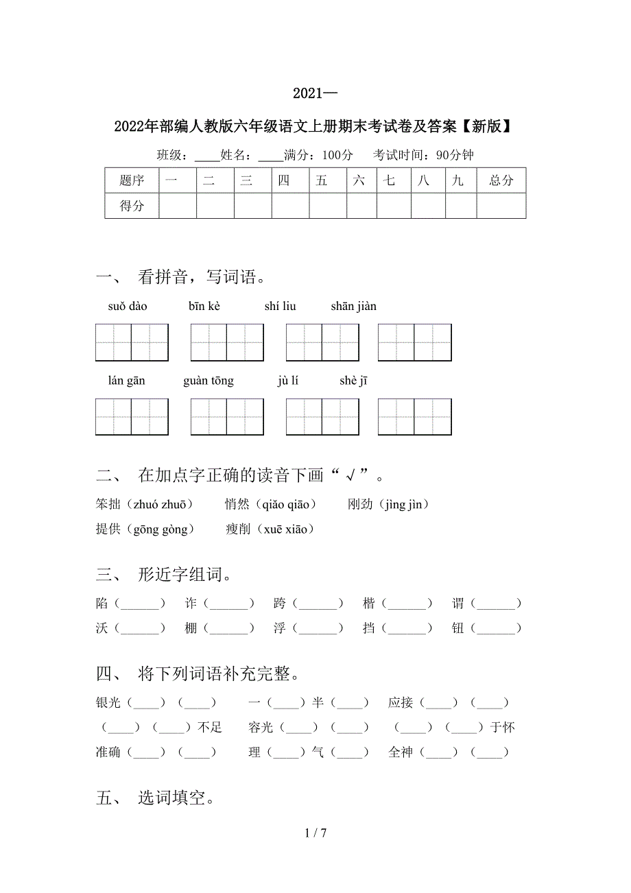 2021—2022年部编人教版六年级语文上册期末考试卷及答案【新版】.doc_第1页