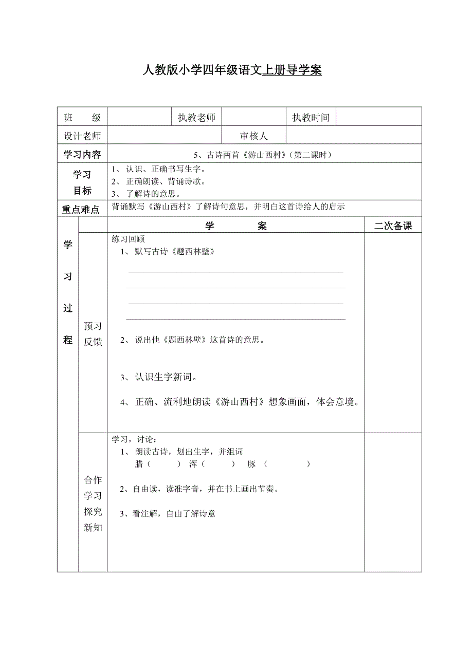 人教版小学四年级语文上册导学案7.doc_第1页