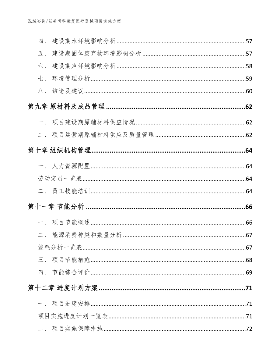 韶关骨科康复医疗器械项目实施方案（范文模板）_第4页