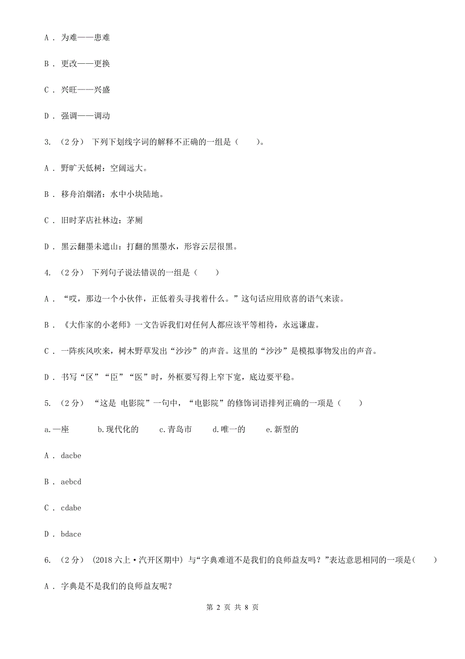 咸宁市六年级（下册）语文期中测试试卷_第2页