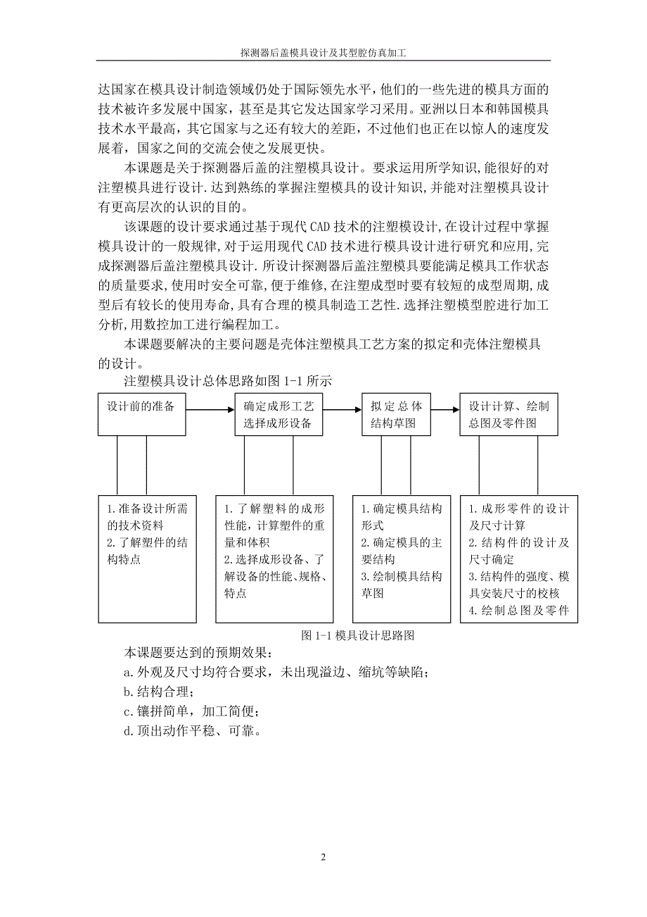 探测器后盖模具设计及其型腔仿真加工设计说明书.doc_第3页