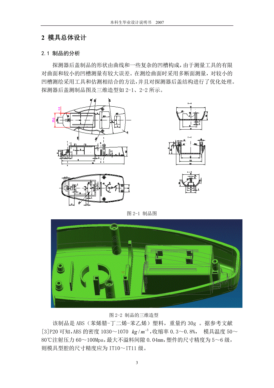 探测器后盖模具设计及其型腔仿真加工设计说明书.doc_第4页