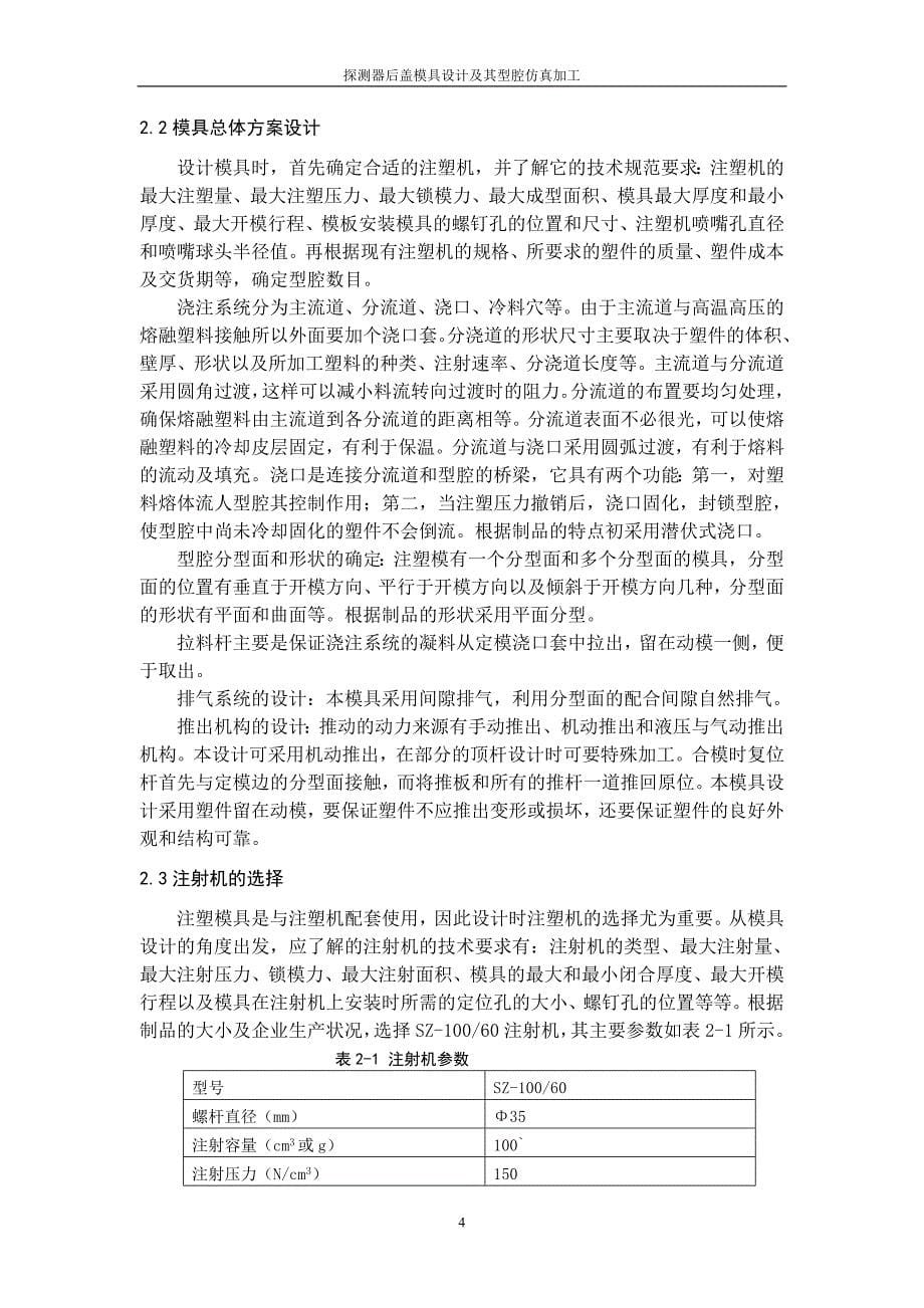 探测器后盖模具设计及其型腔仿真加工设计说明书.doc_第5页