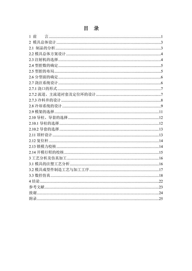 探测器后盖模具设计及其型腔仿真加工设计说明书.doc