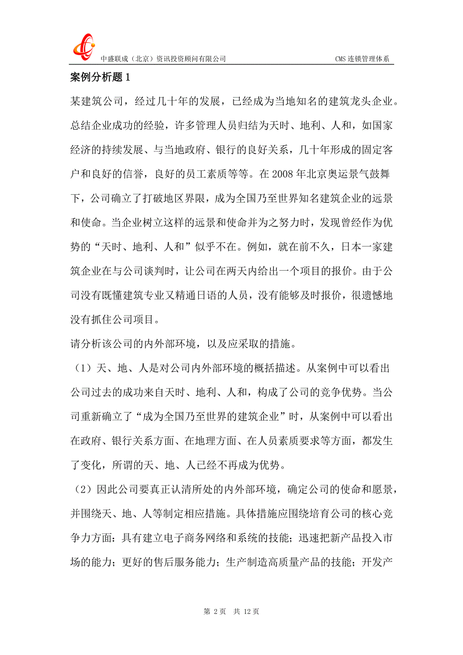 中盛：管理学案例分析题15例（一）.docx_第2页