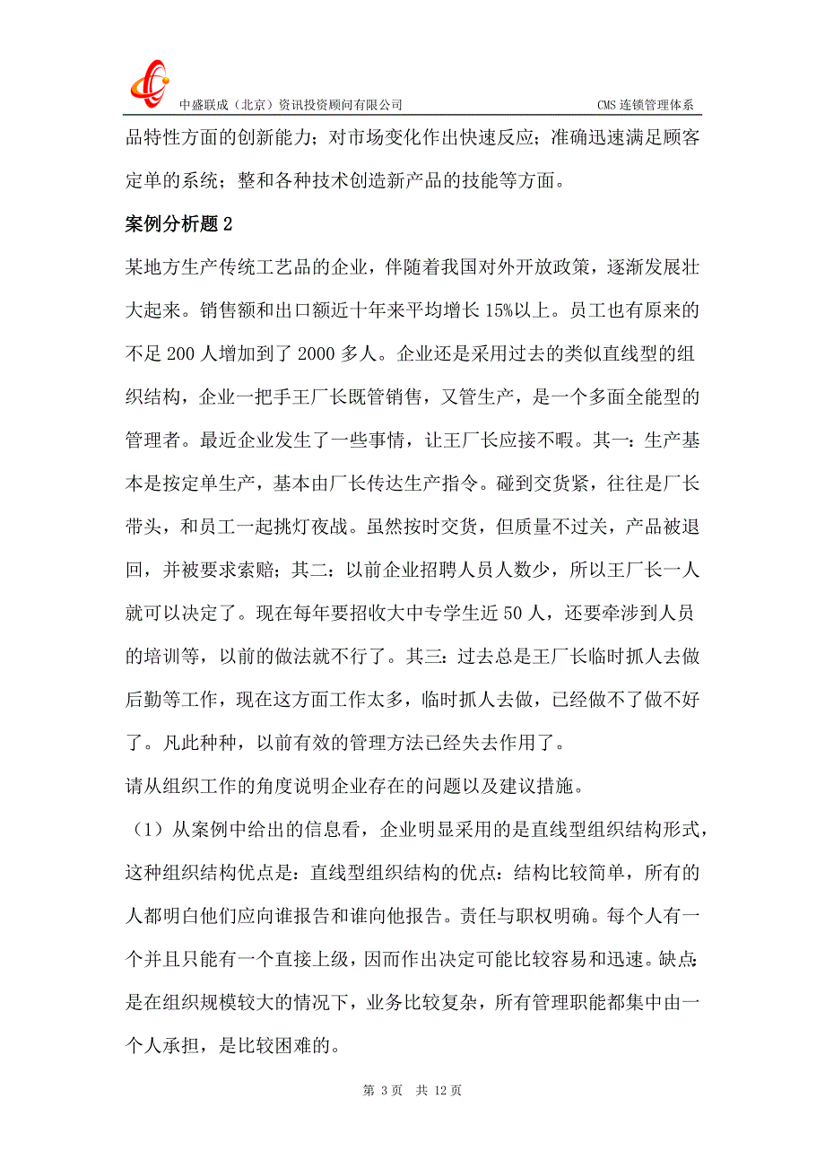 中盛：管理学案例分析题15例（一）.docx_第3页